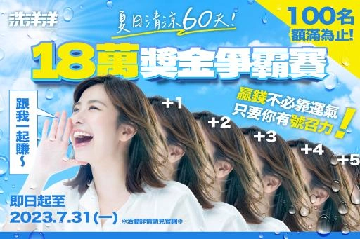 18萬獎金爭霸賽