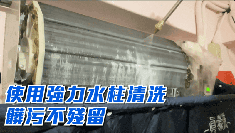 強力水柱清洗，髒污不殘留