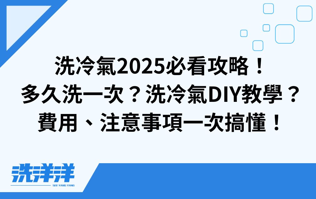 洗冷氣2025必看攻略！ 多久洗一次？洗冷氣DIY教學？ 費用、注意事項一次搞懂！