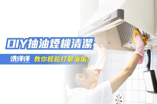 抽油煙機小蘇打清潔，輕鬆打擊油垢！