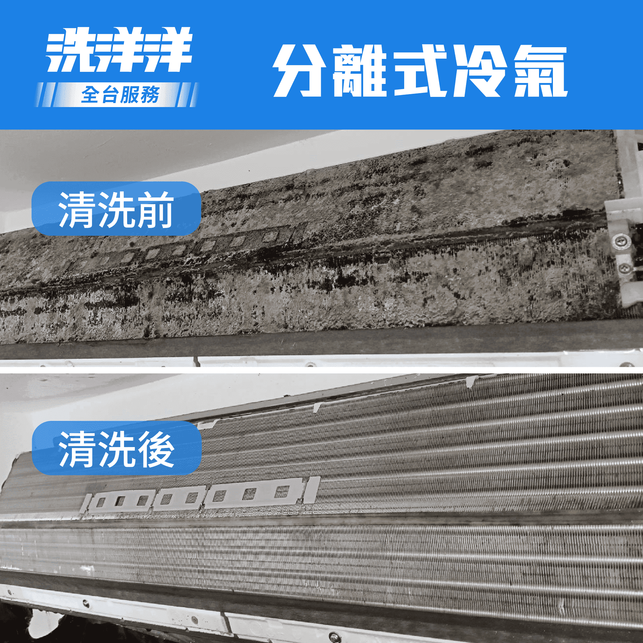 分離式冷氣清洗