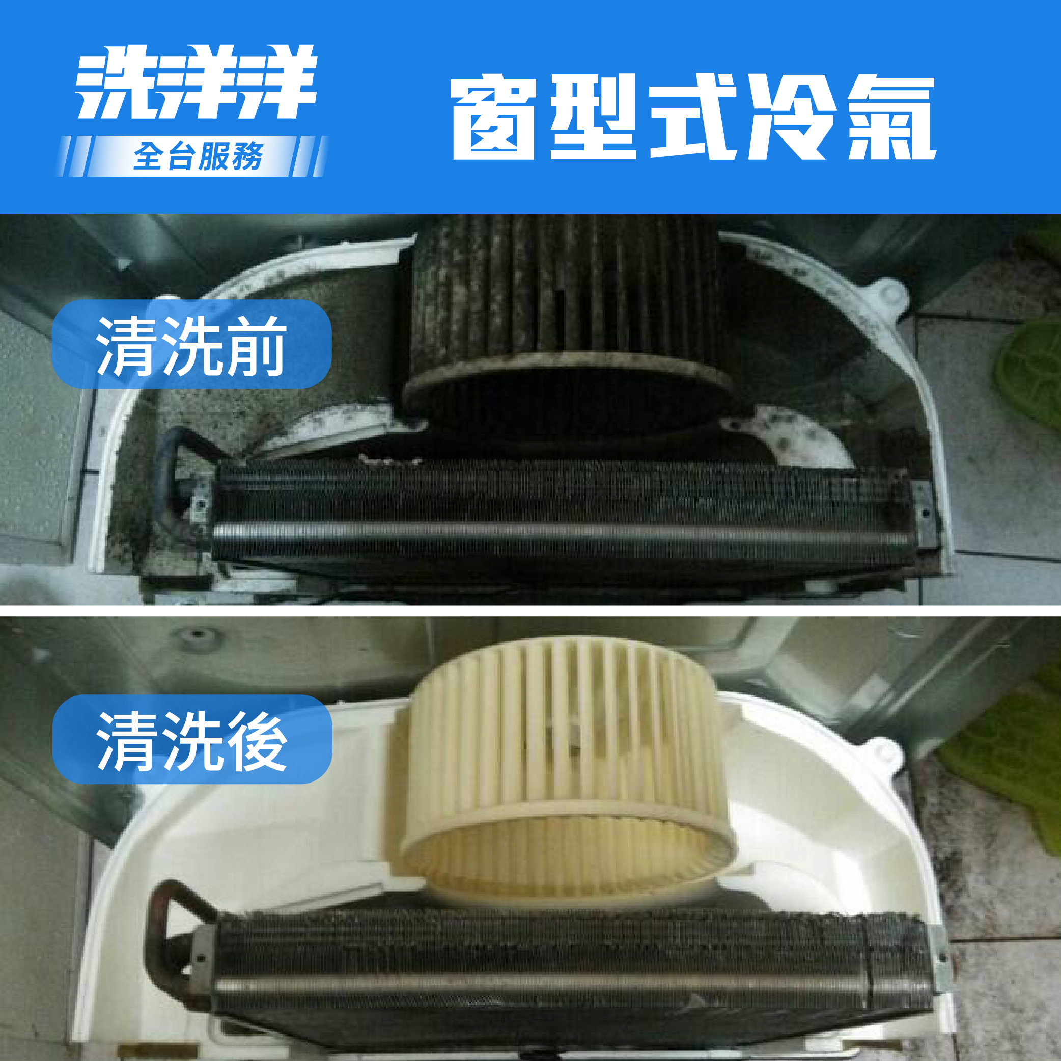 窗型冷氣機清洗