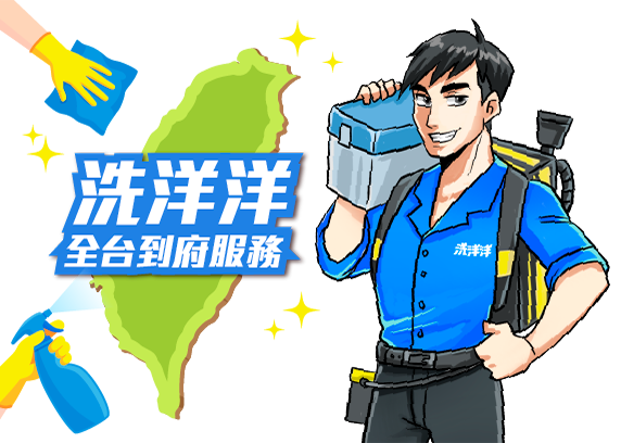 洗洋洋居家清潔全台到府服務