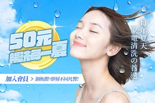 夏季冷氣清洗首選