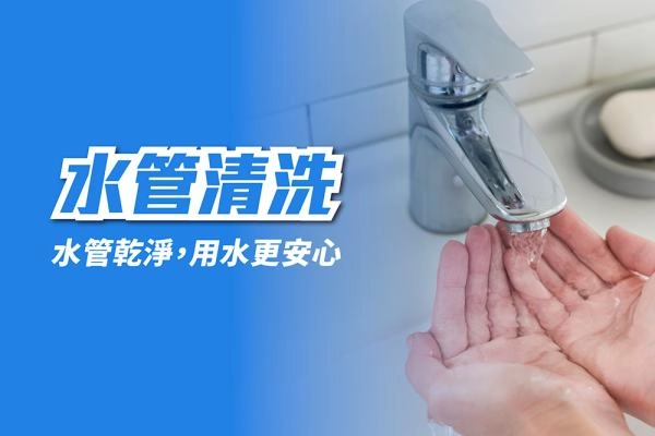 水管清洗服務
