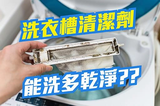洗衣槽清潔劑能洗多乾淨