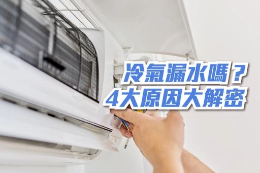 造成冷氣漏水的4大原因