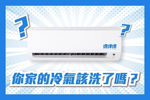 你家的冷氣多久洗一次呢？