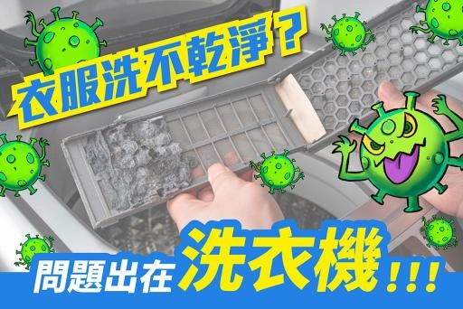 你家的洗衣機乾淨嗎？