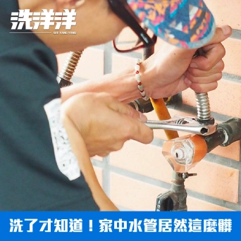 全室洗水管 推薦 By 部落客【茉莉小姐】