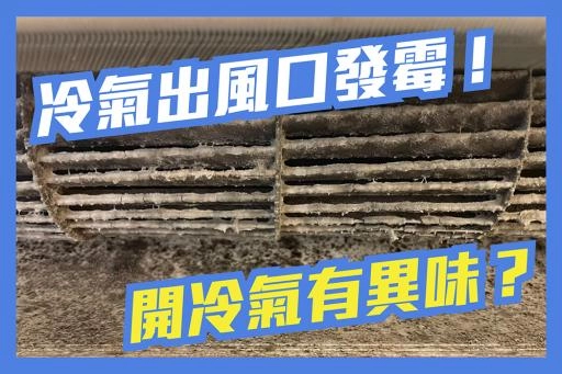 冷氣出風口發霉