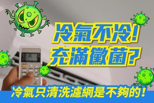 冷氣清洗全台到府服務，各種機型一次搞定！