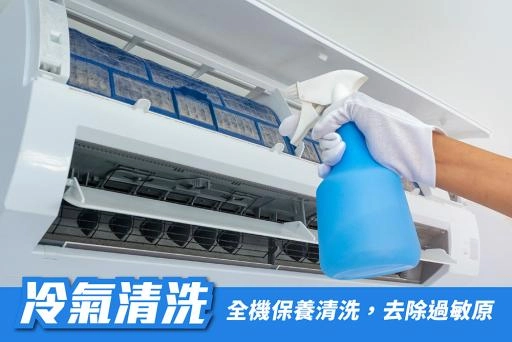 冷氣清洗服務