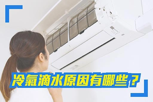 冷氣滴水或漏水該怎麼辦？