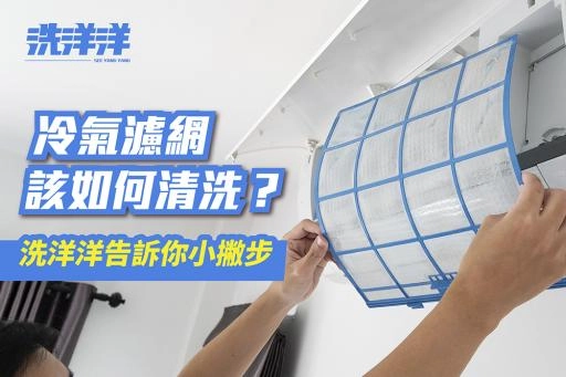 冷氣濾網該如何清洗？