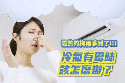 冷氣霉味怎麼辦？代表你該清洗冷氣了！