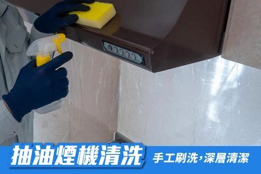 抽油煙機清洗服務