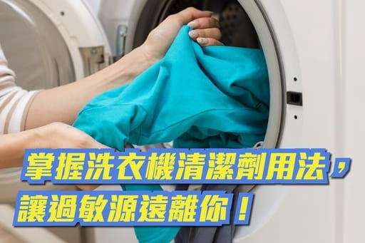 掌握洗衣機清潔劑的用法，讓過敏源遠離你。