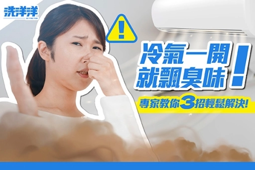 揪出冷氣機臭味的5大元兇！