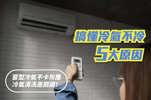 搞懂冷氣不冷的5大原因，窗型冷氣不卡灰塵，冷氣清洗是關鍵。