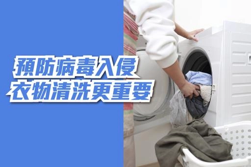 新冠疫情肆虐，你知道固定清洗洗衣機的重要性嗎？