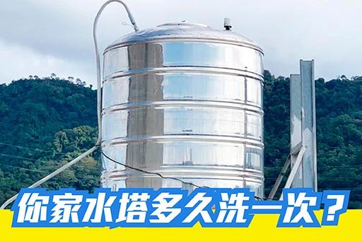 水塔久未清洗多可怕