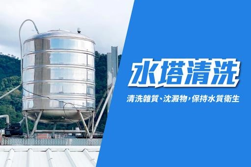 水塔清洗服務