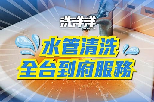 水管清洗全台到府服務