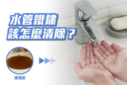 水管鐵鏽，該怎麼清除？了解水管高週波清洗5步驟