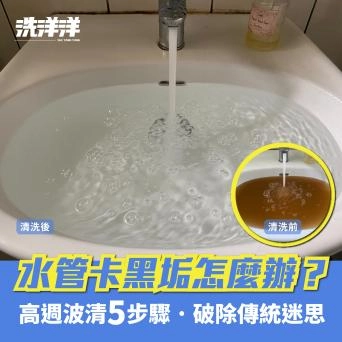 水管黑垢、洗水管、水管黑垢清潔劑