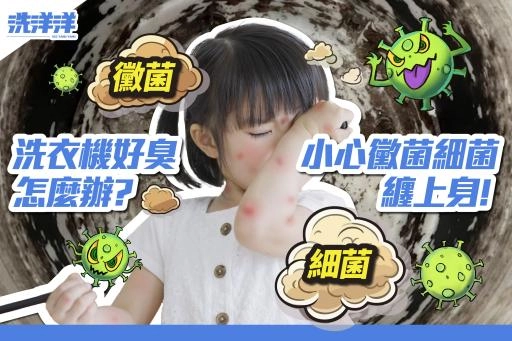 洗衣機很臭怎麼辦？小心黴菌病毒纏上身！