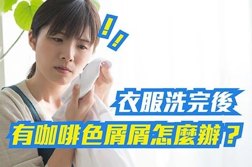 洗衣機洗不乾淨的原因
