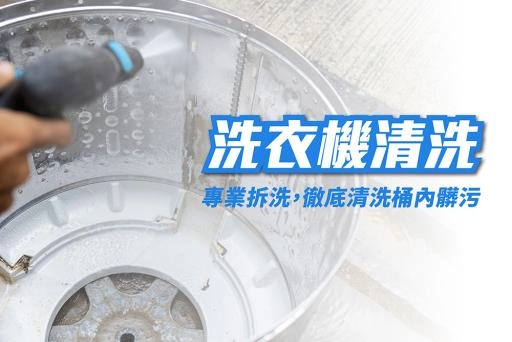 洗衣機清洗服務