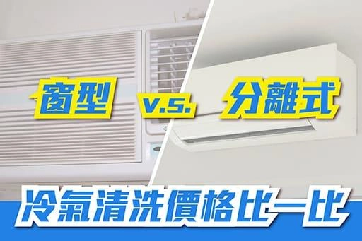 清洗冷氣價格大概多少？窗型冷氣、分離式冷氣清洗價格比一比