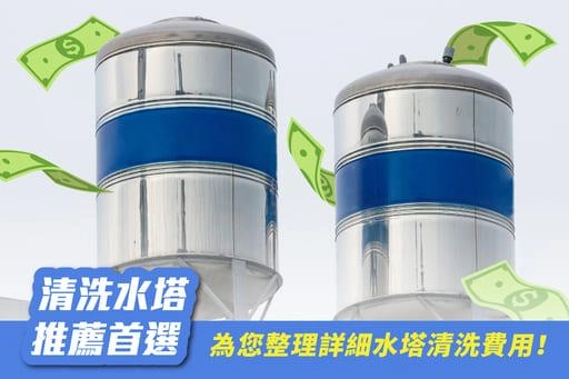 清洗水塔推薦首選，洗洋洋清洗水塔費用資訊讓您仔細了解！