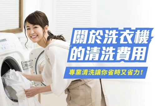 清洗洗衣機費用