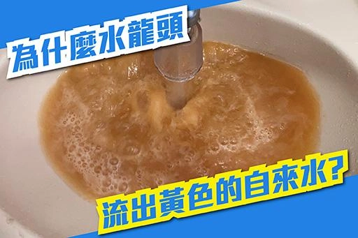 為什麼水龍頭流出黃色的自來水