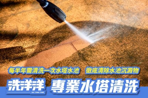 為確保水塔環境及用水品質，建議民眾每半年就要清洗一次水塔。