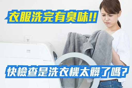 衣服洗完有臭味？