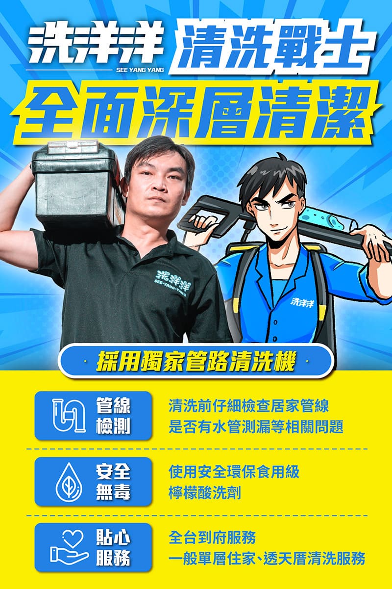 洗洋洋清洗戰士