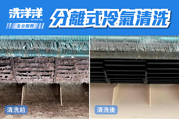 分離式冷氣清洗
