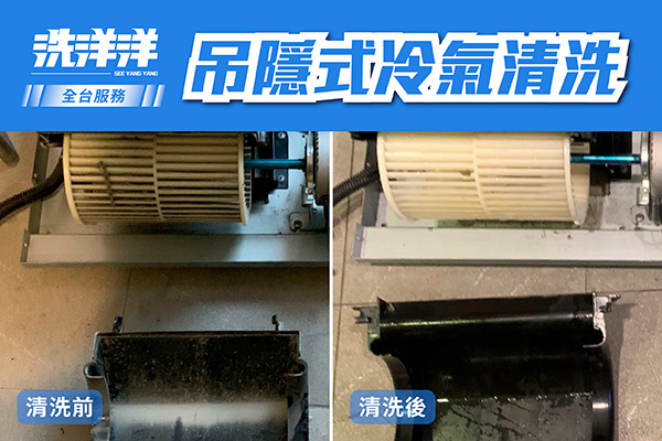 吊隱式冷氣機清洗