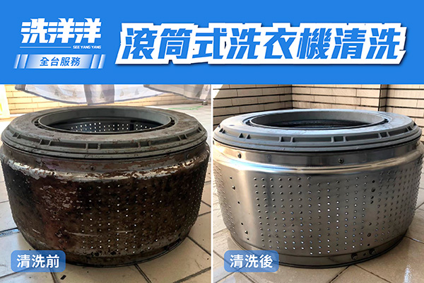 滾筒洗衣機清洗