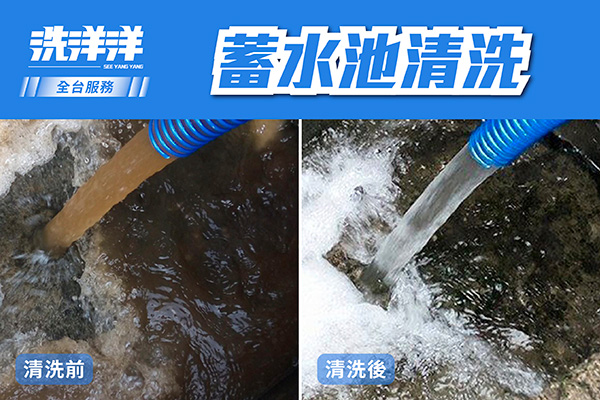 蓄水池清洗