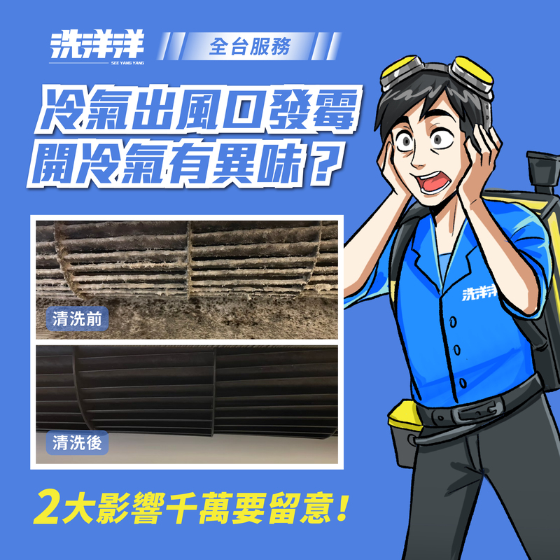 冷氣出風口發霉