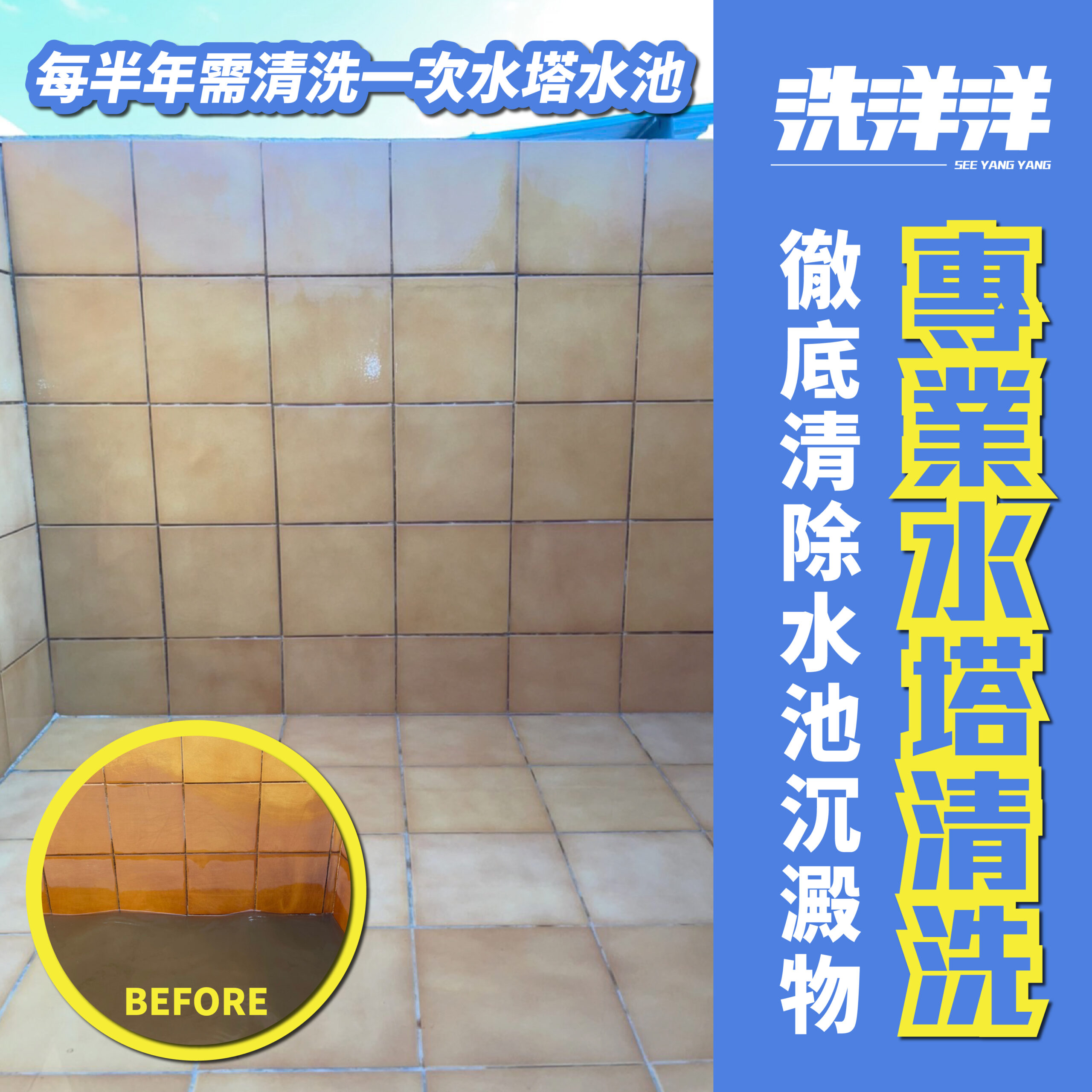 不只是一般的白鐵水塔，像是公寓大樓的蓄水池也要固定清洗，去除水池內的沈澱物與髒污。