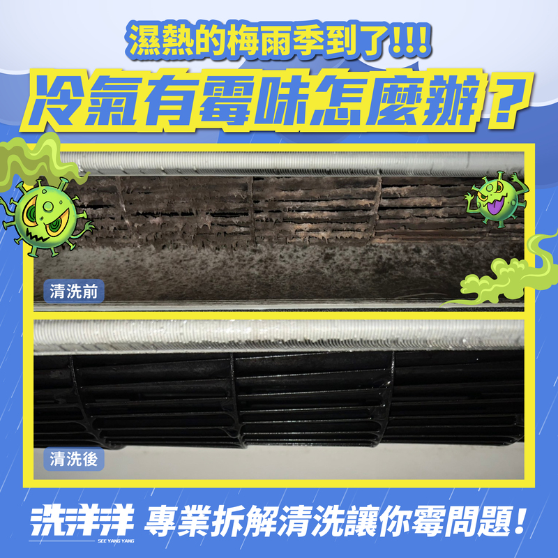 梅雨季冷氣有霉味怎麼辦
