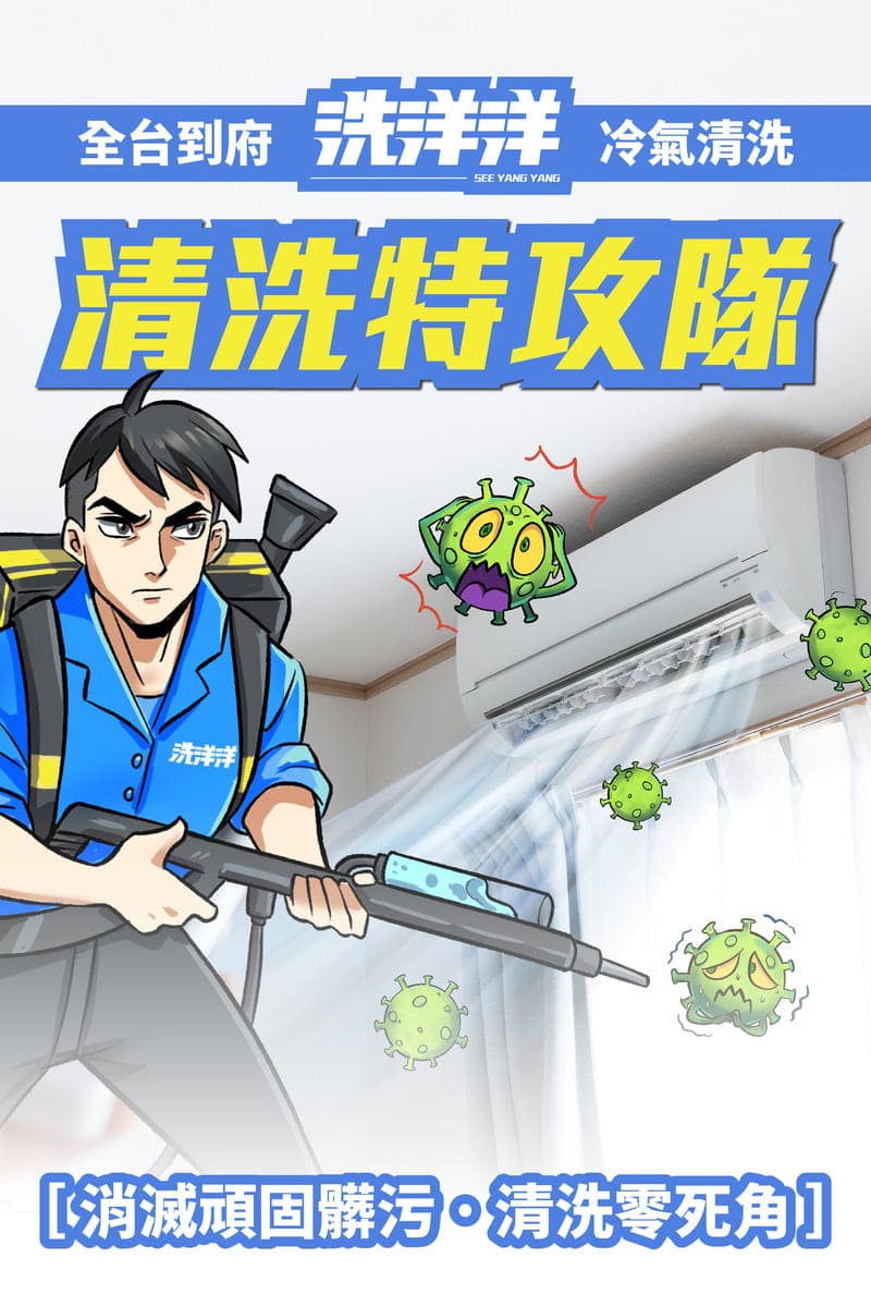 全台到府服務，洗洋洋冷氣清洗，清洗特攻隊！消滅頑固髒汙，清洗零死角