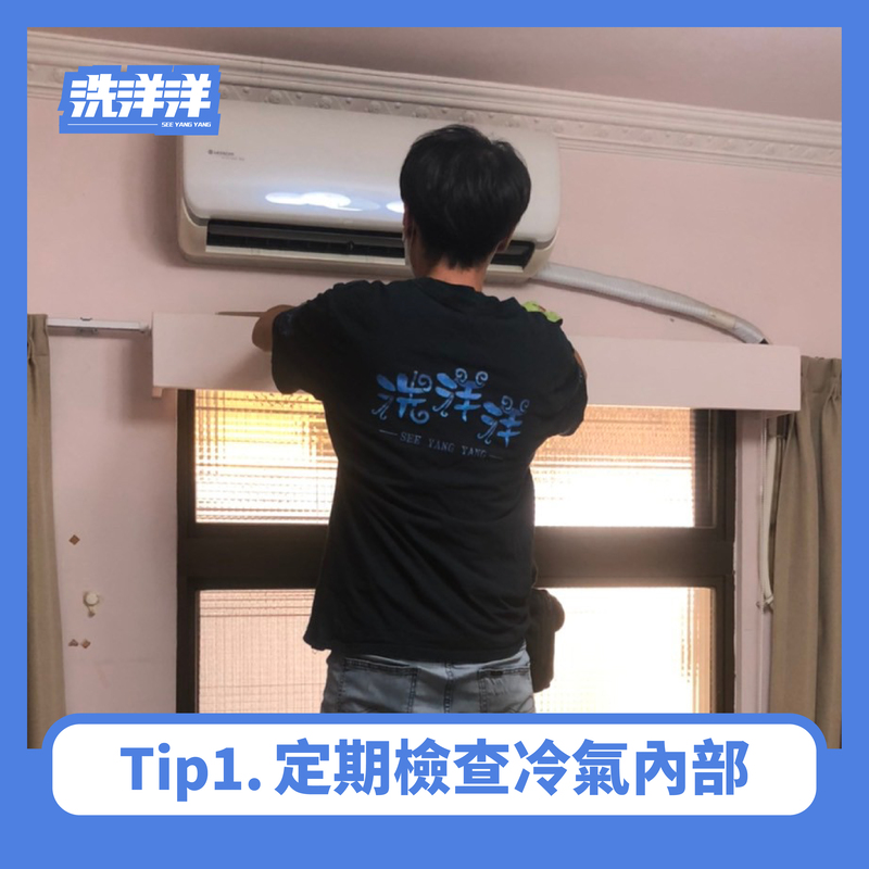 定期檢查冷氣內部