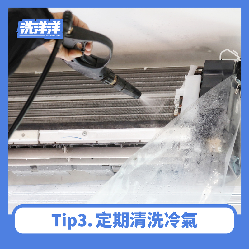 定期清洗冷氣